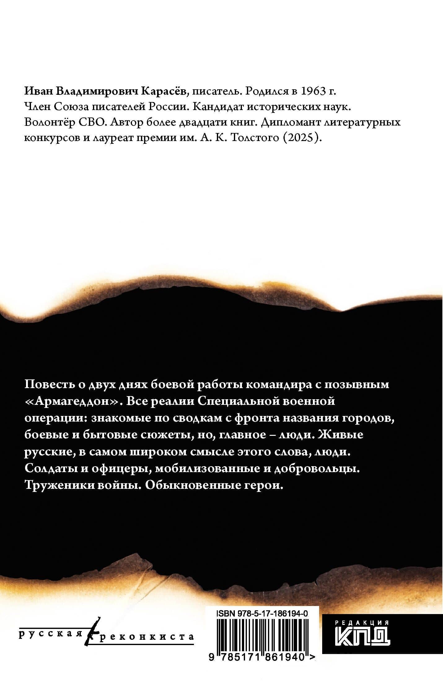 Два Дня Армагеддона — Иван Владимирович Карасев (2)
