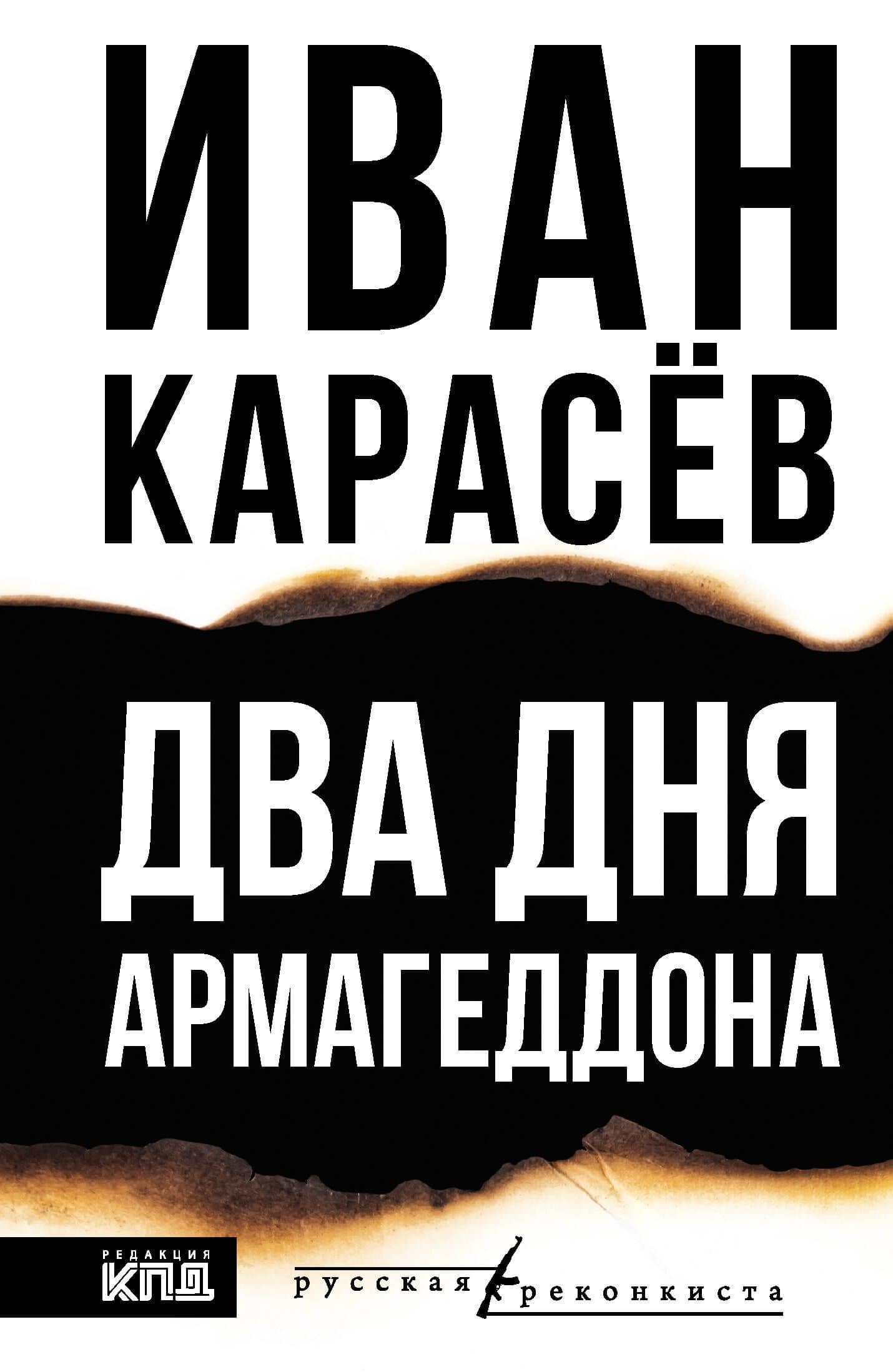 Два Дня Армагеддона — Иван Владимирович Карасев