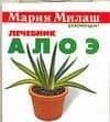 Милаш(карм)Алоэ