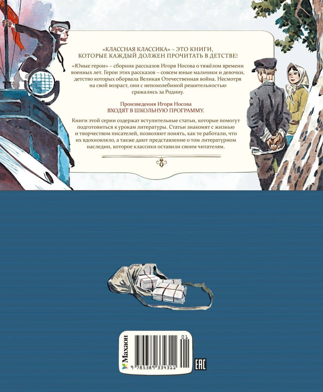 Юные герои — Игорь Петрович Носов (2)