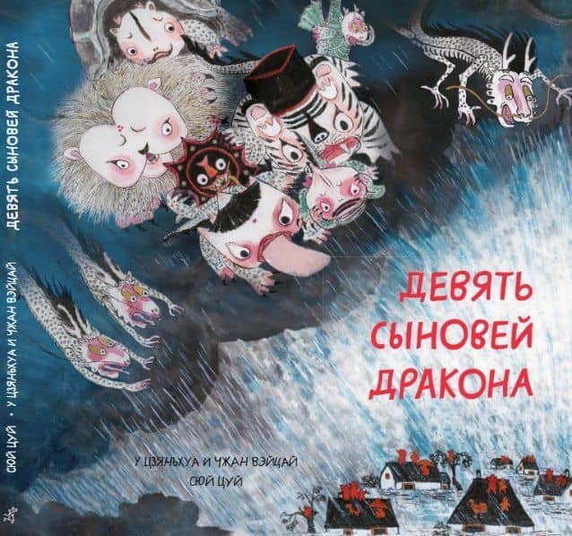 Девять сыновей дракона — Сюй Цуй