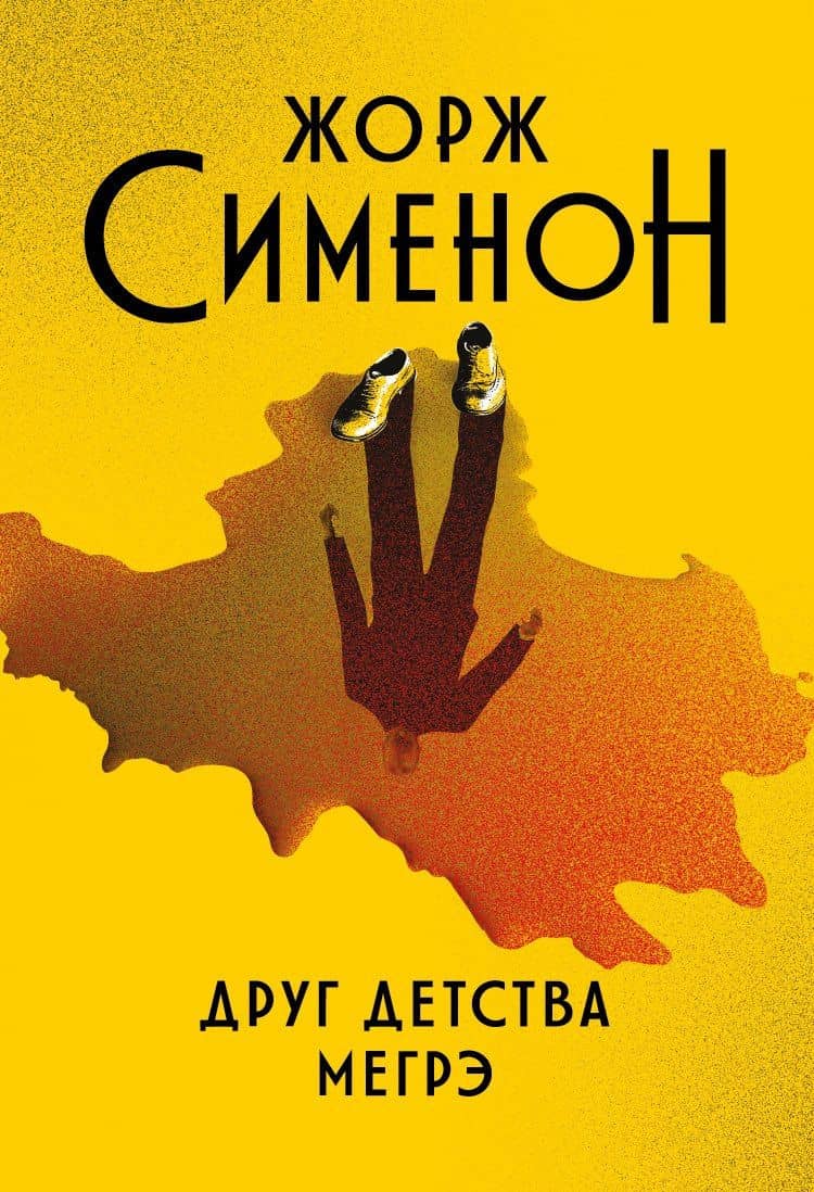 Друг детства Мегрэ: роман — Жорж Сименон