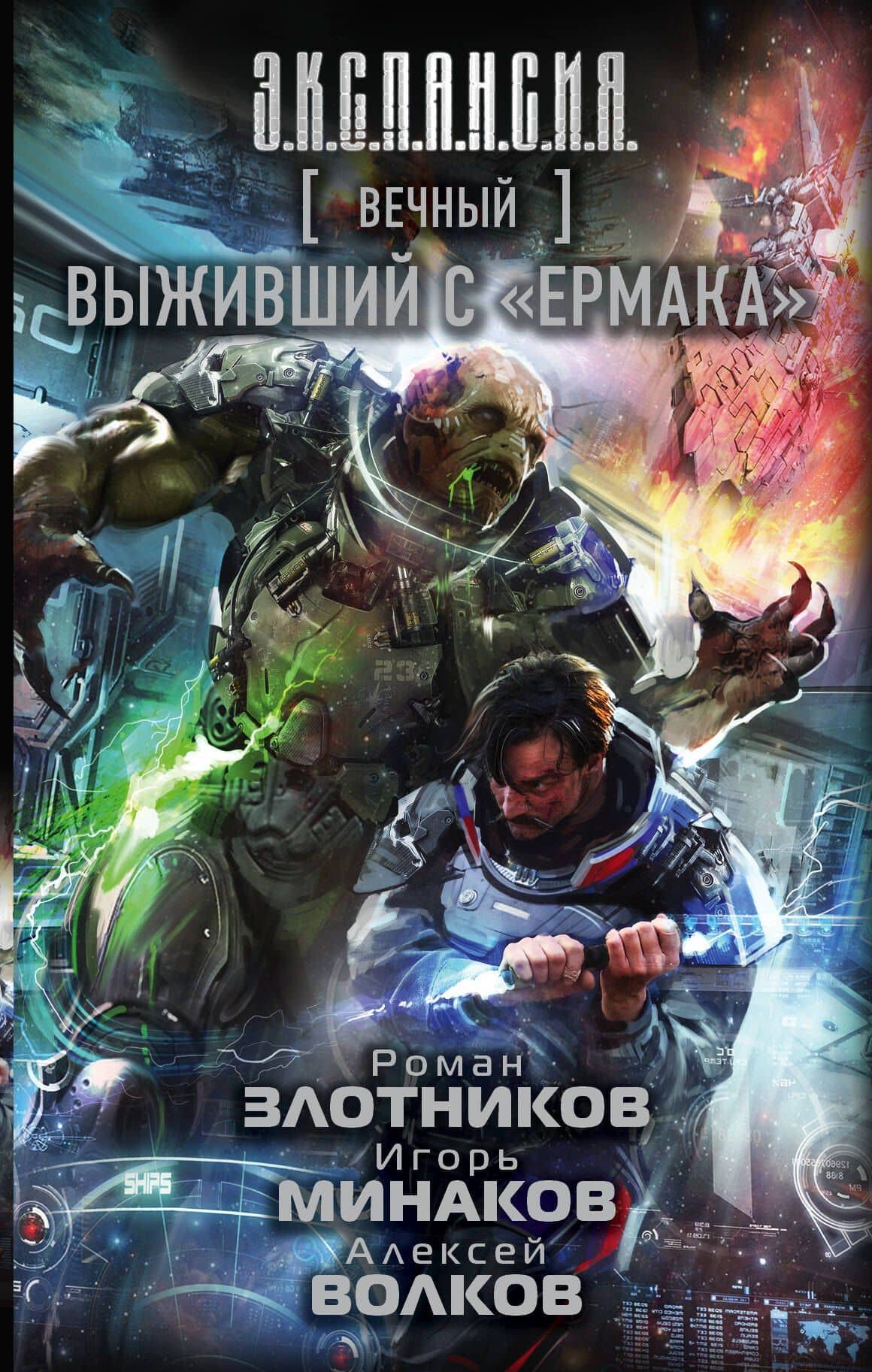 Вечный. Выживший с "Ермака" — Роман Валерьевич Злотников