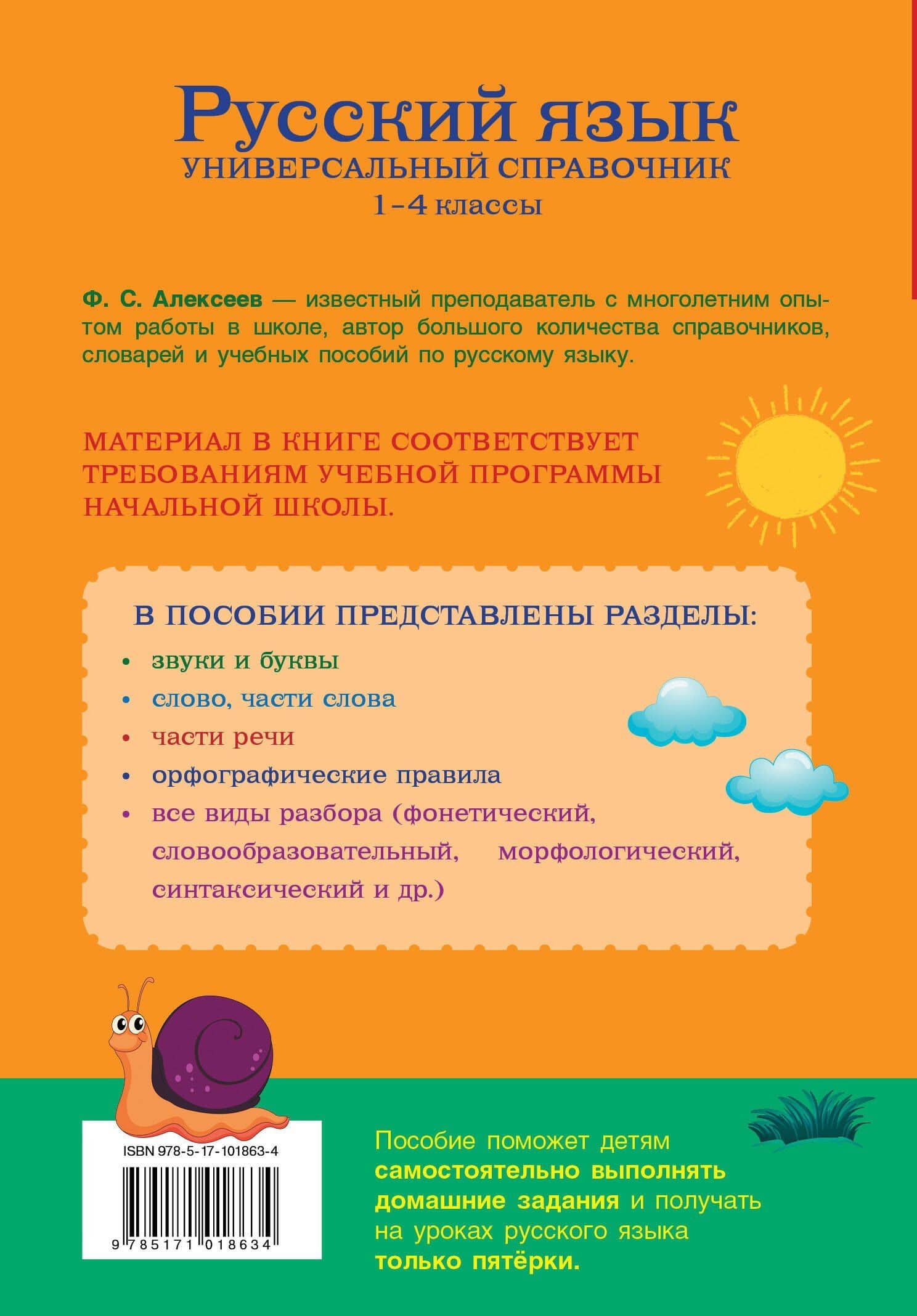 Русский язык. Универсальный справочник. 1-4 классы — Филипп Сергеевич Алексеев (2)