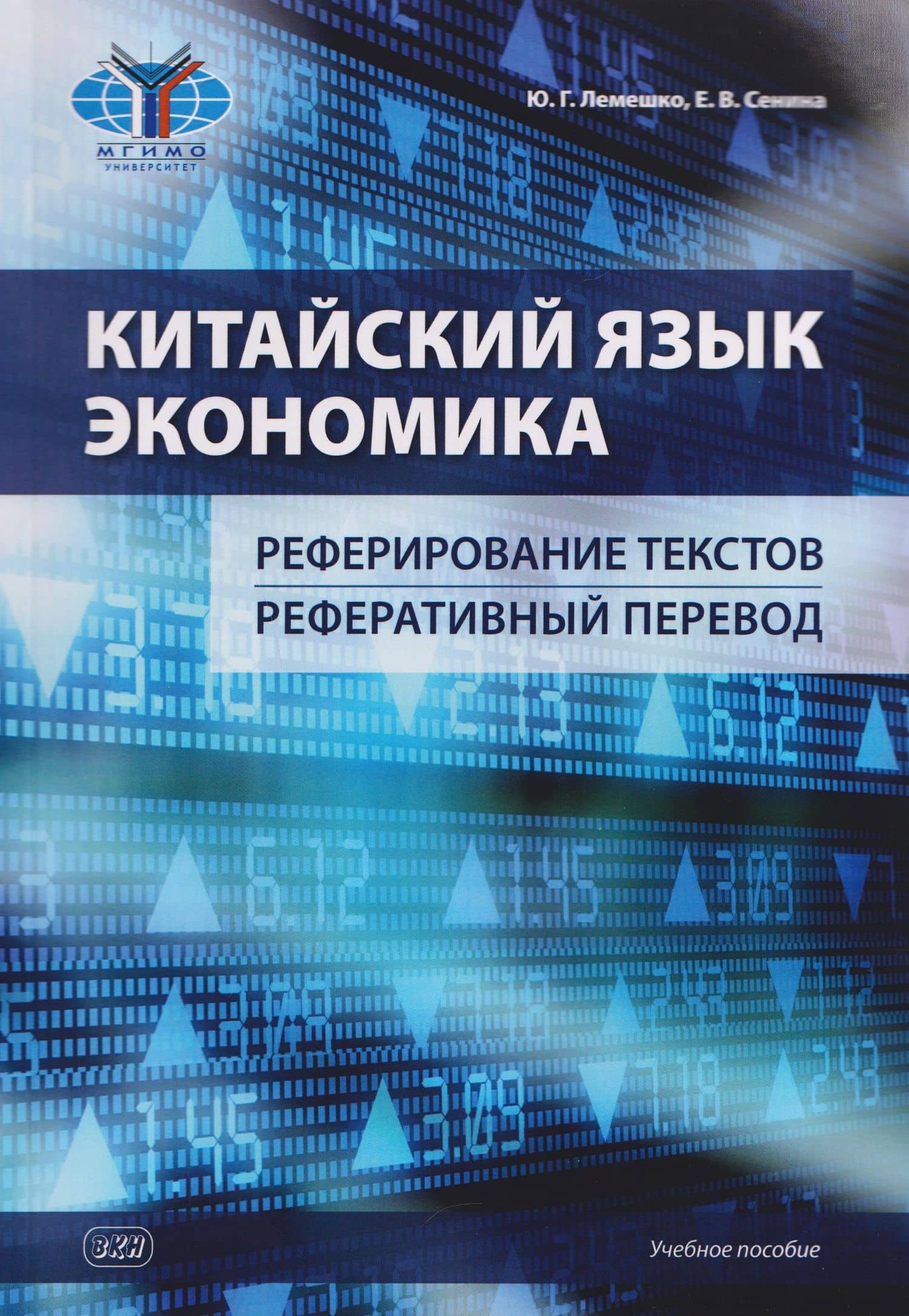 Китайский язык. Экономика. Реферирование текстов. Реферативный перевод: учебное пособие — Юлия Геннадьевна Лемешко