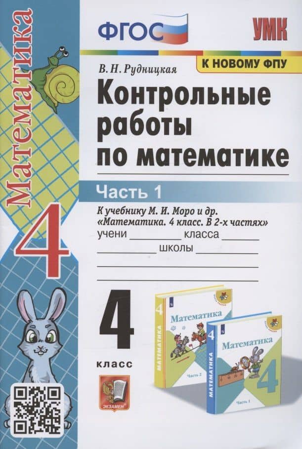 Контрольные работы по математике. 4 класс. Часть 1. К учебнику М.И. Моро "Математика. 4 класс. В 2-х частях. Часть 1" (М.: Просвещение) — Виктория Наумовна Рудницкая
