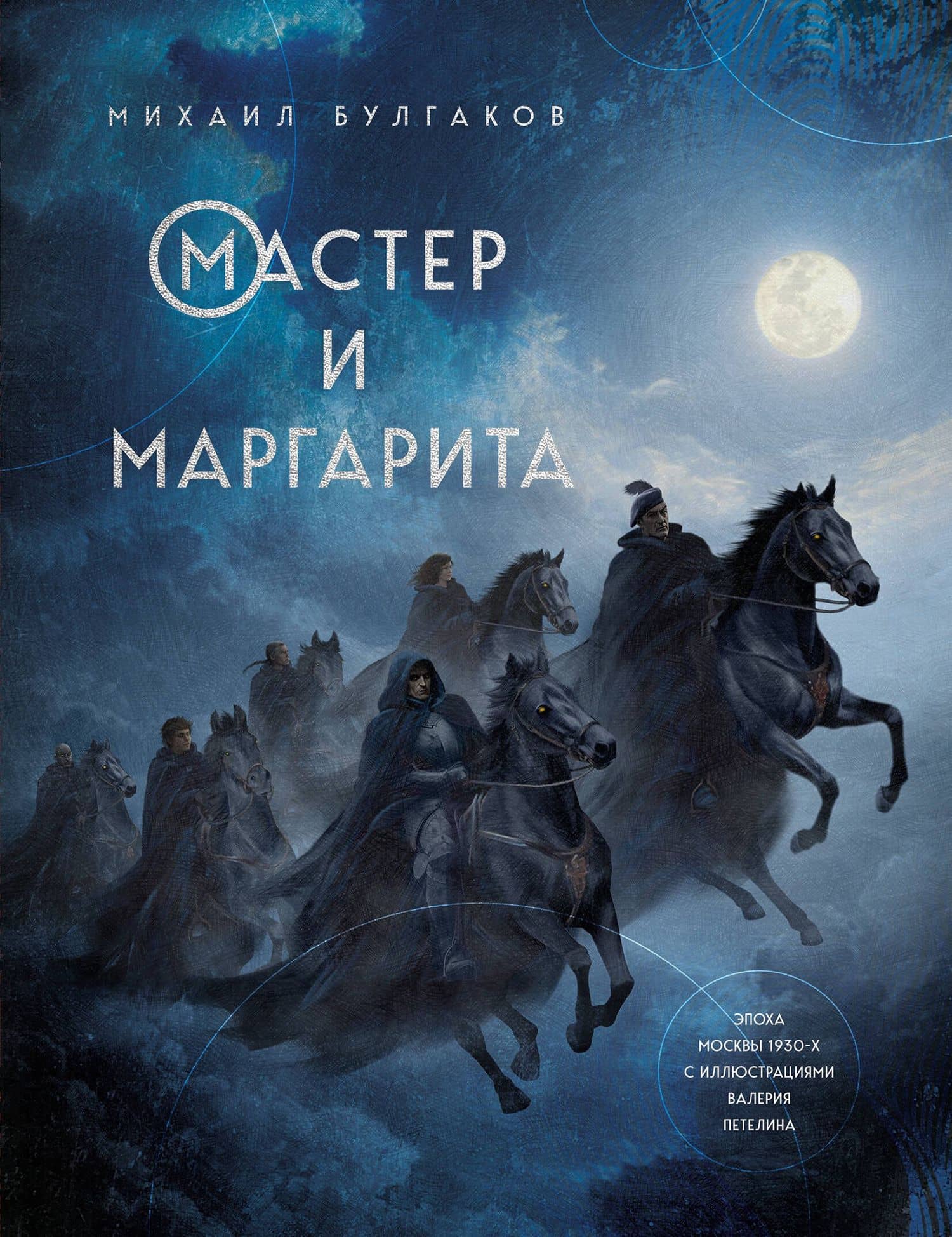 Мастер и Маргарита — Михаил Афанасьевич Булгаков