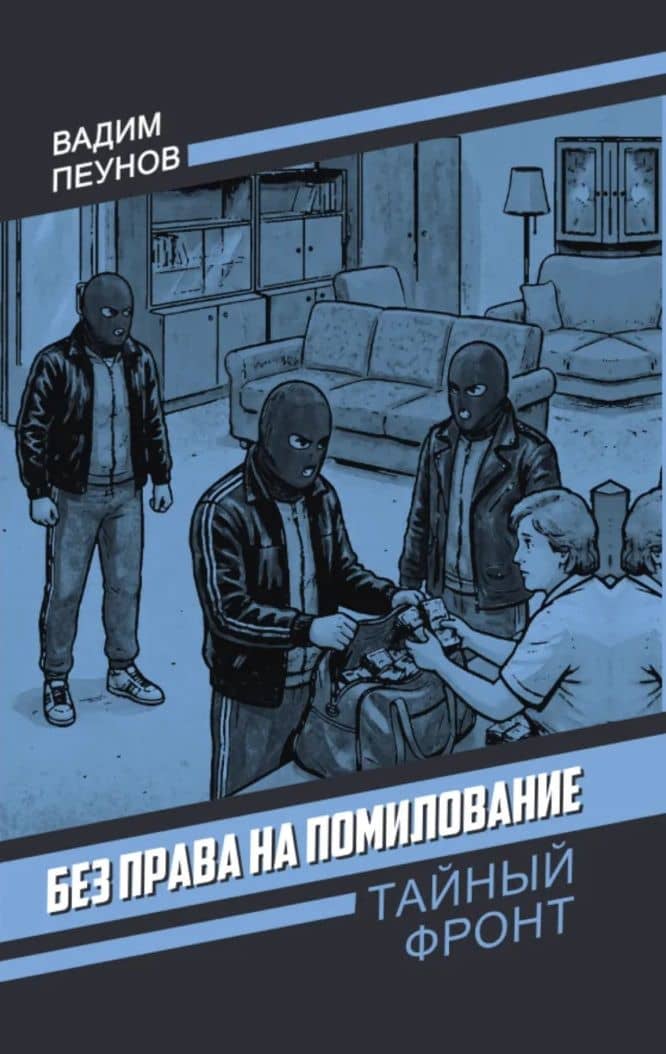 Без права на помилование — Вадим Константинович Пеунов
