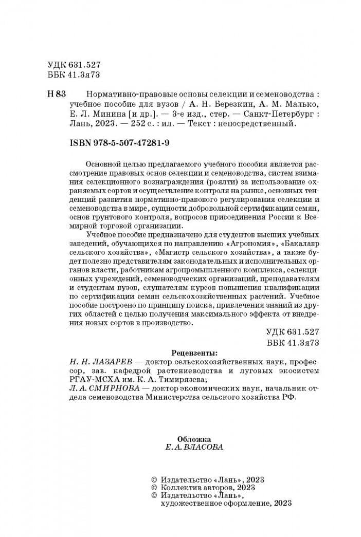 Нормативно-правовые основы селекции и семеноводства. Учебное пособие — Анатолий Николаевич Березкин (3)