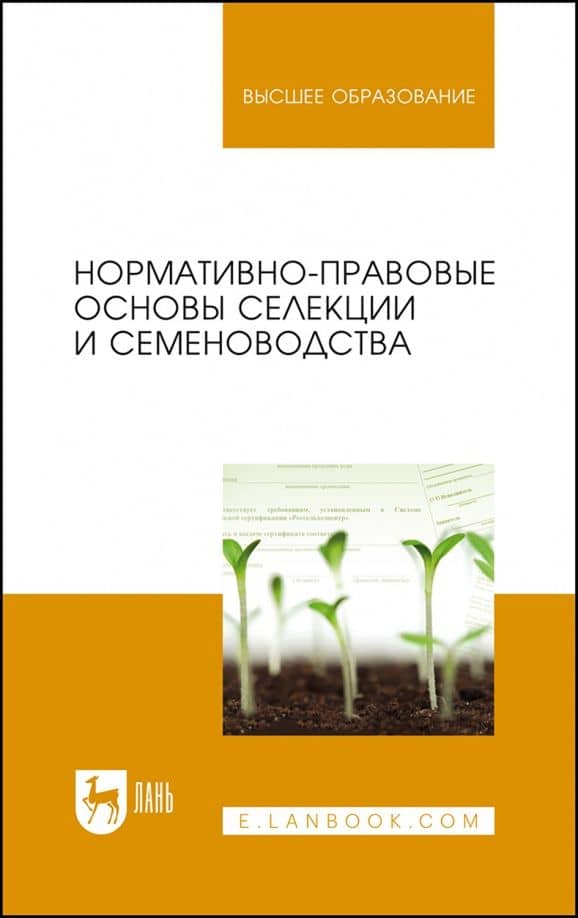 Нормативно-правовые основы селекции и семеноводства. Учебное пособие — Анатолий Николаевич Березкин