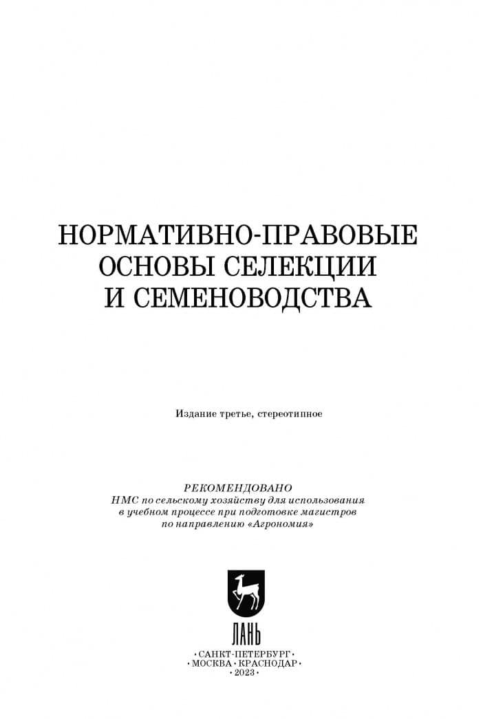 Нормативно-правовые основы селекции и семеноводства. Учебное пособие — Анатолий Николаевич Березкин (2)