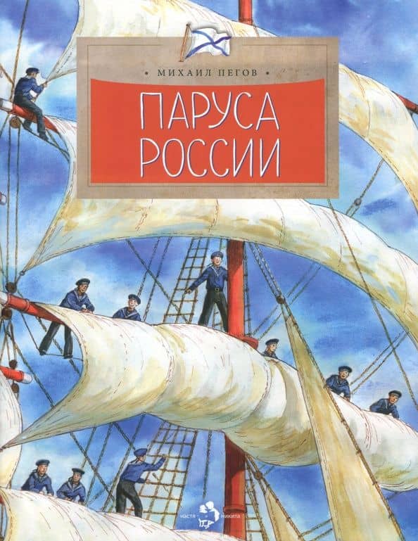 Паруса России — Михаил Владимирович Пегов