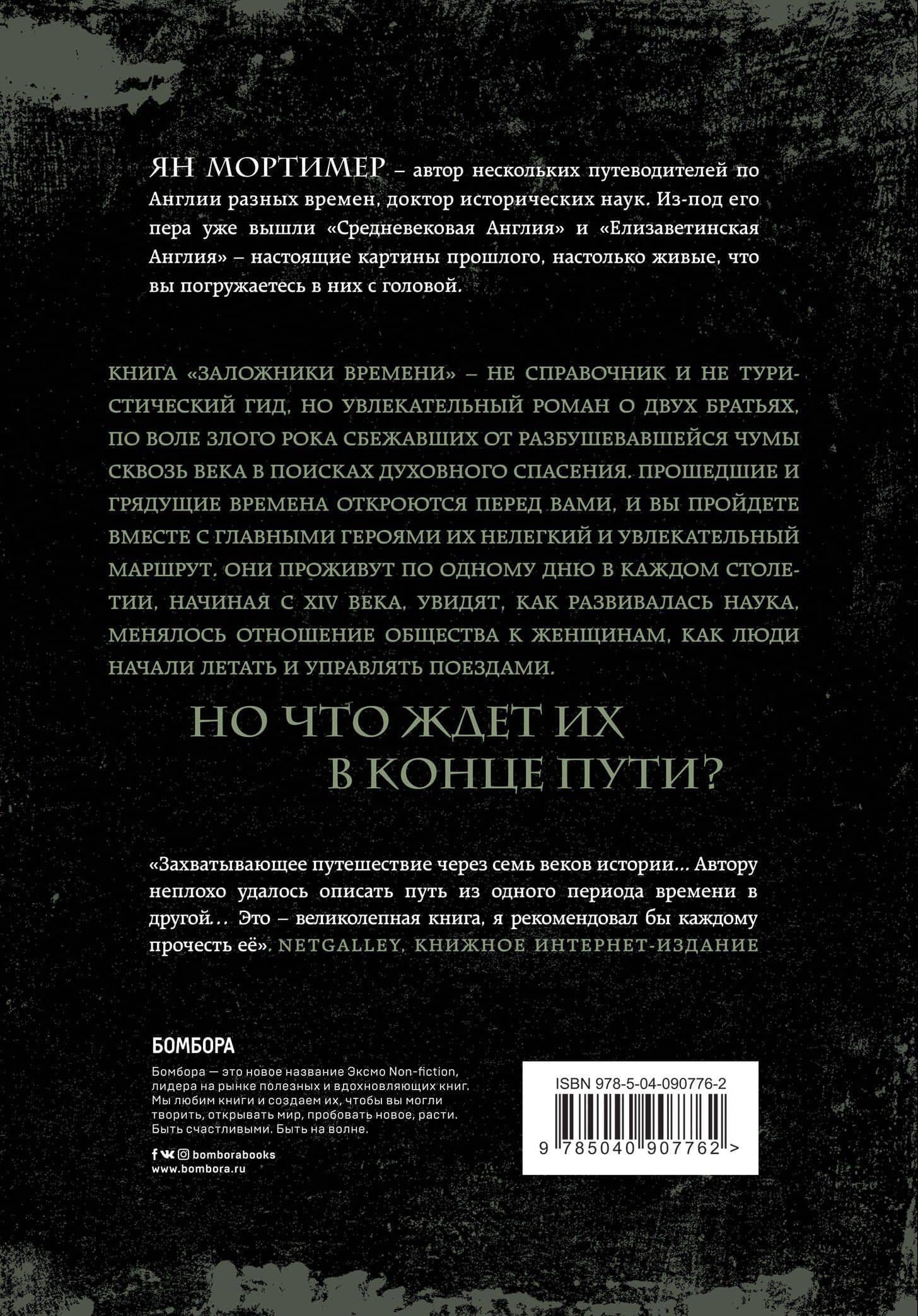 Заложники времени. Путешествие по семи векам истории человечества: от Великой чумы до Второй мировой войны — Ян Мортимер (2)
