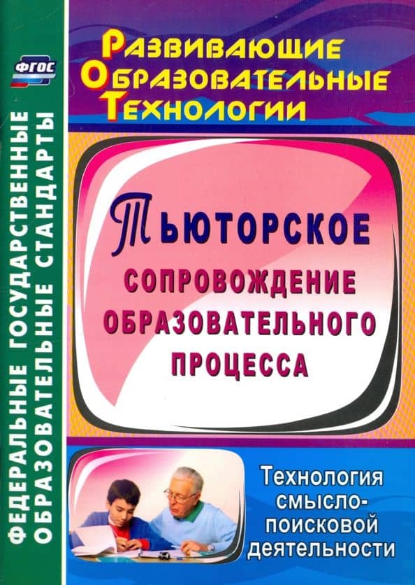 Тьюторское сопровождение образовательного процесса. Технология смыслопоисковой деятельности ФГОС — Галина Владимировна Цветкова
