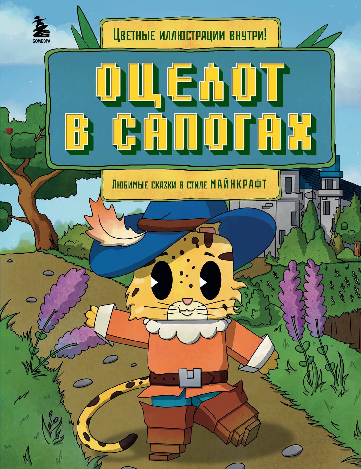 Оцелот в сапогах. Любимые сказки в стиле Майнкрафт — Гит А.