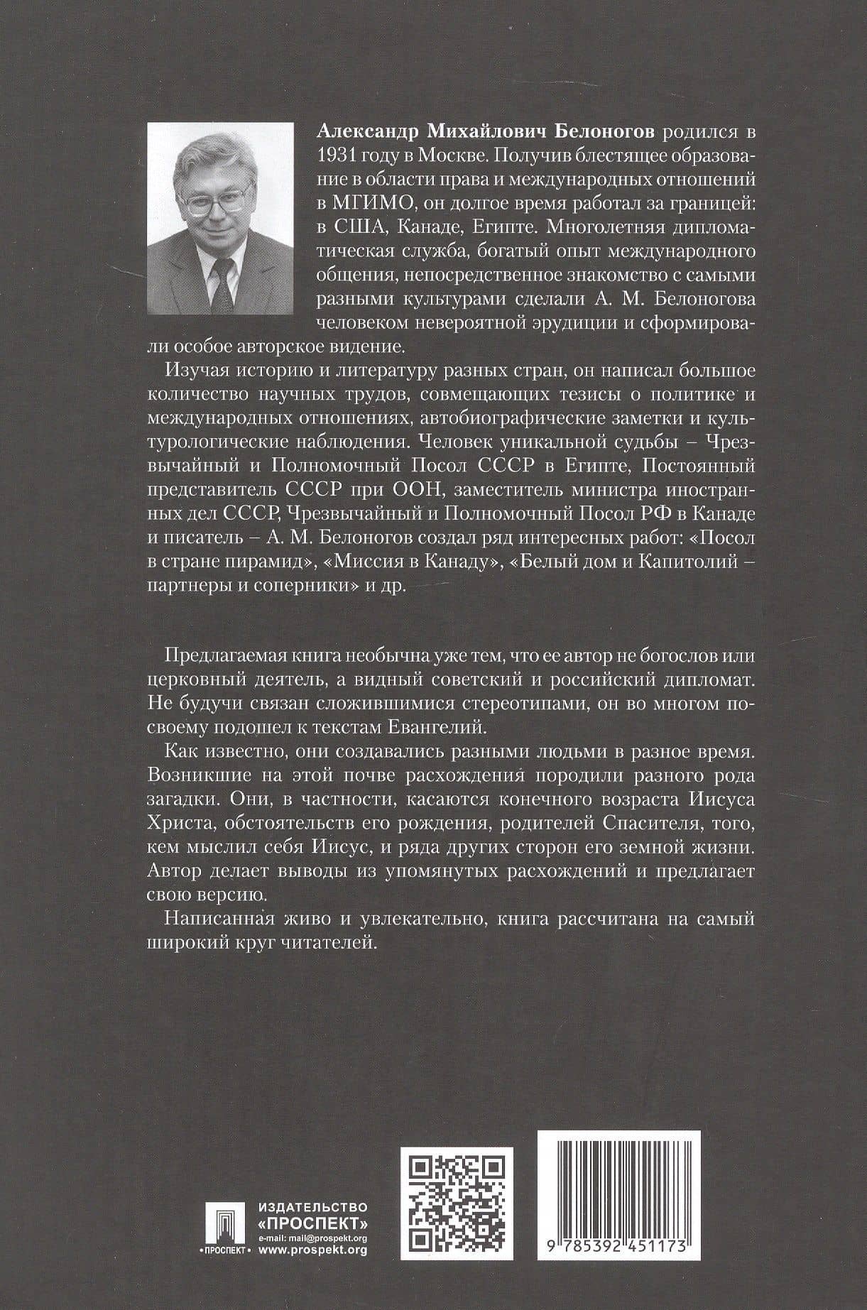 Загадки Евангелий — Александр Михайлович Белоногов (2)