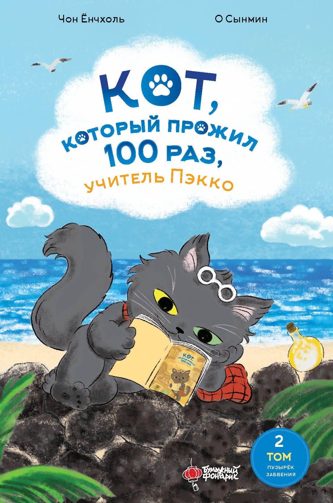 Кот, который прожил 100 раз, учитель Пэкко. Том 2: Пузырек забвения — Енчхоль Чон
