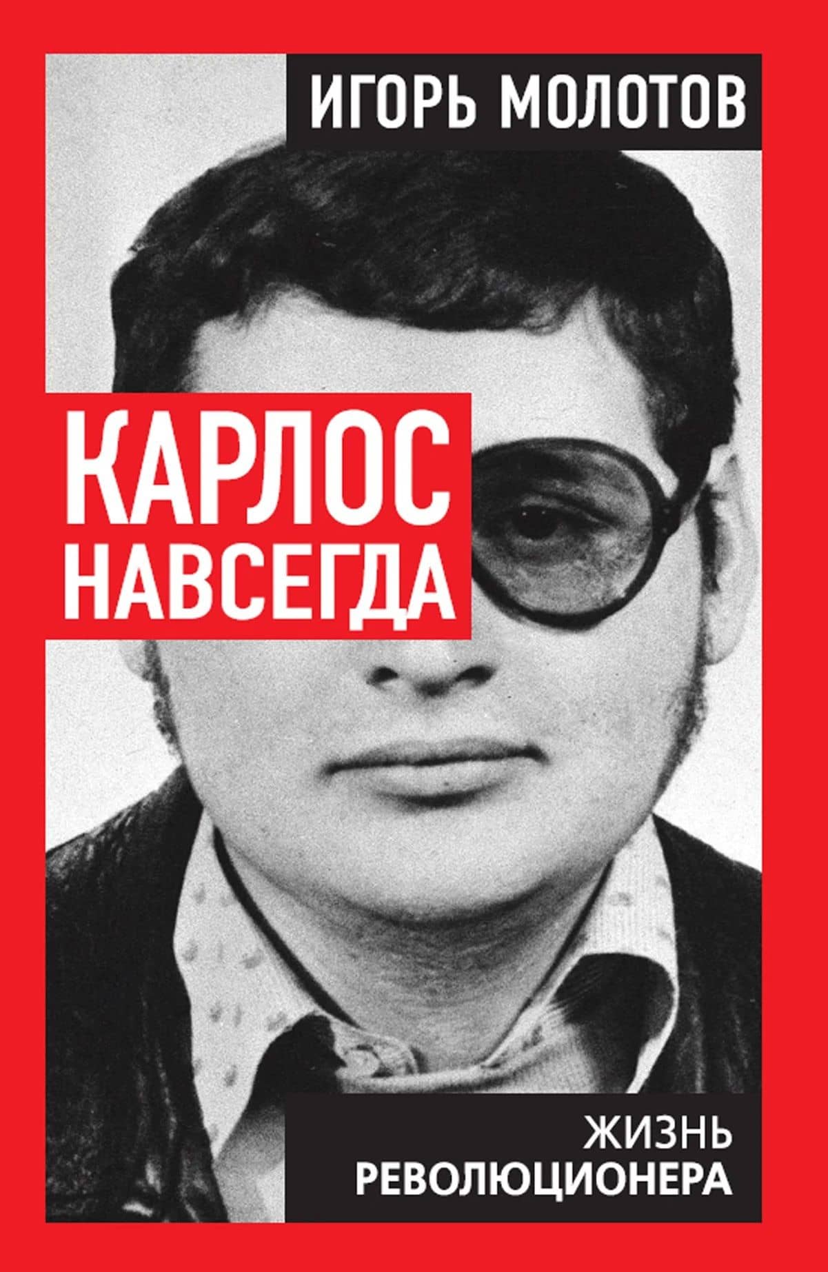 Карлос навсегда. Жизнь революционера — Игорь Владимирович Молотов
