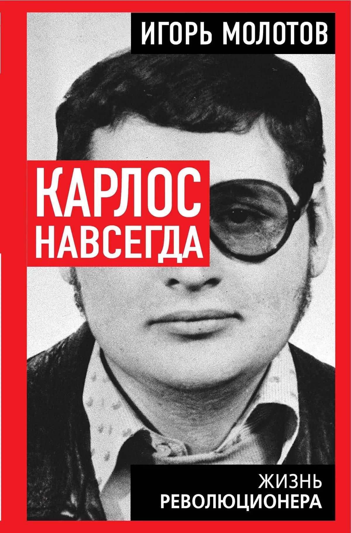 Карлос навсегда. Жизнь революционера — Игорь Владимирович Молотов (2)