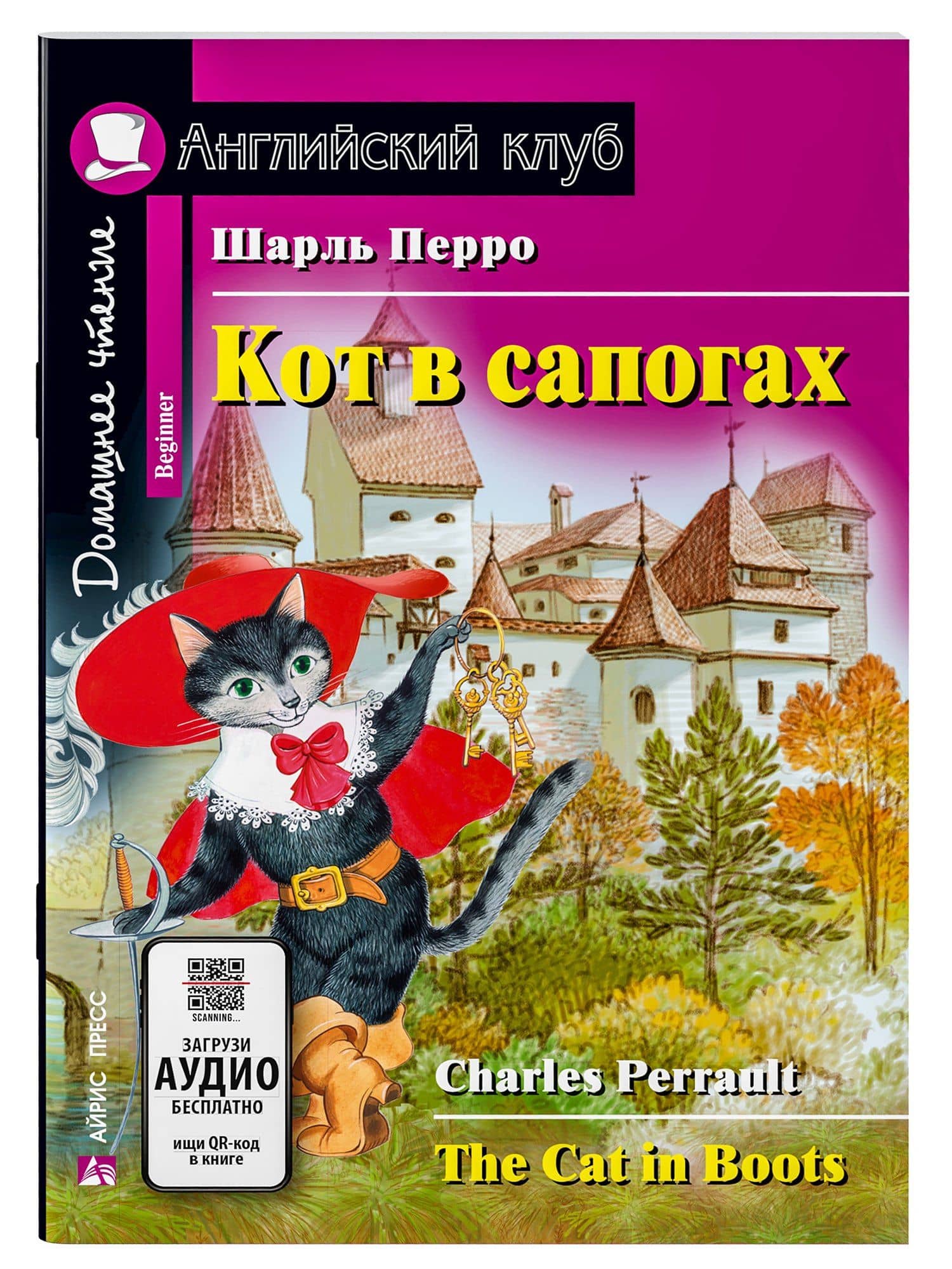 Кот в сапогах/The Cat in Boots. Домашнее чтение с заданиями по ФГОС. Английский клуб — Шарль Перро