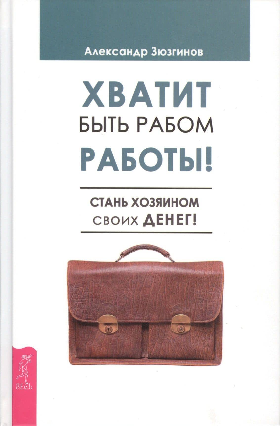 Хватит быть рабом работы! Стань хозяином своих денег! — Александр Николаевич Зюзгинов