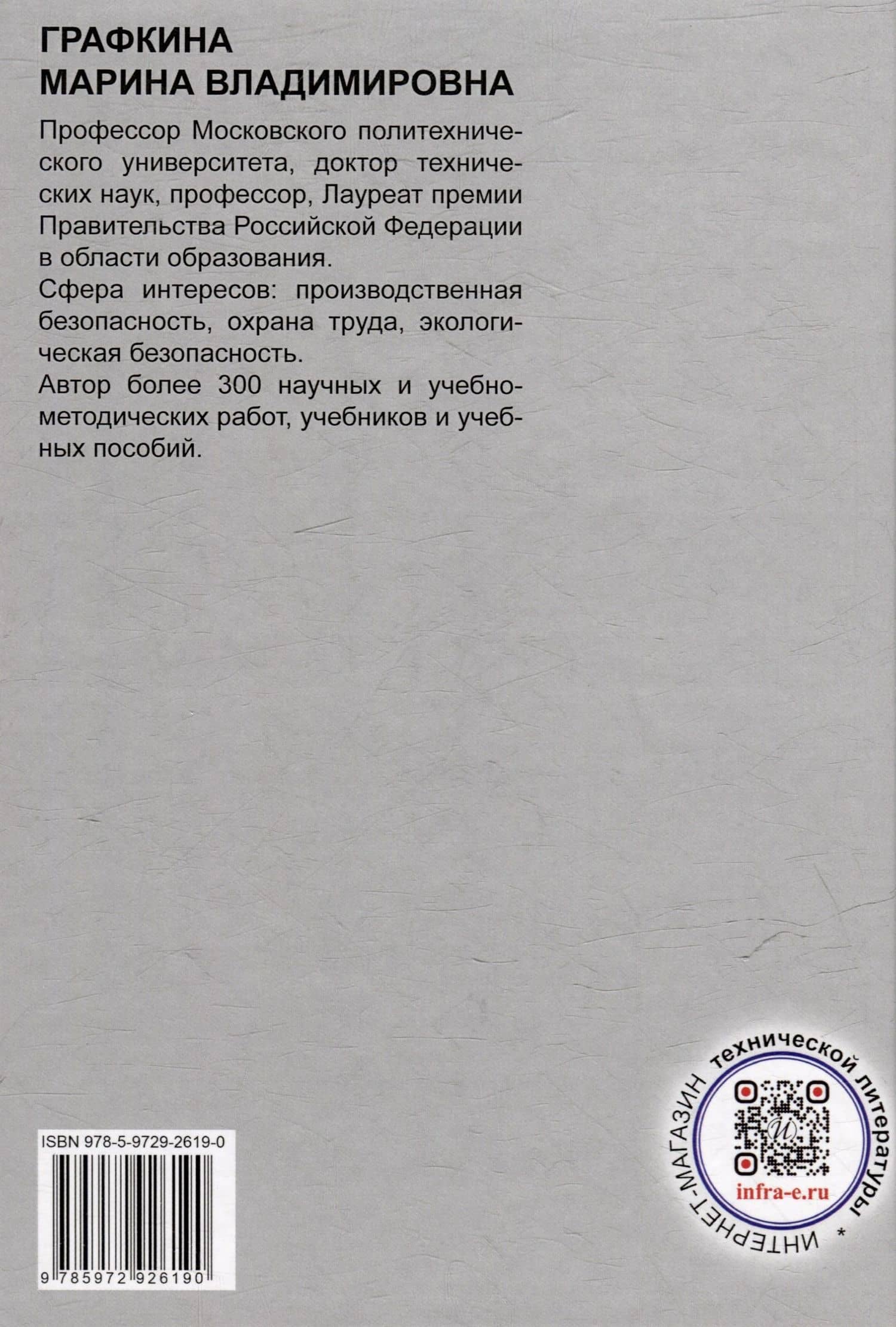 Охрана труда в промышленности: учебник — Марина Владимировна Графкина (2)
