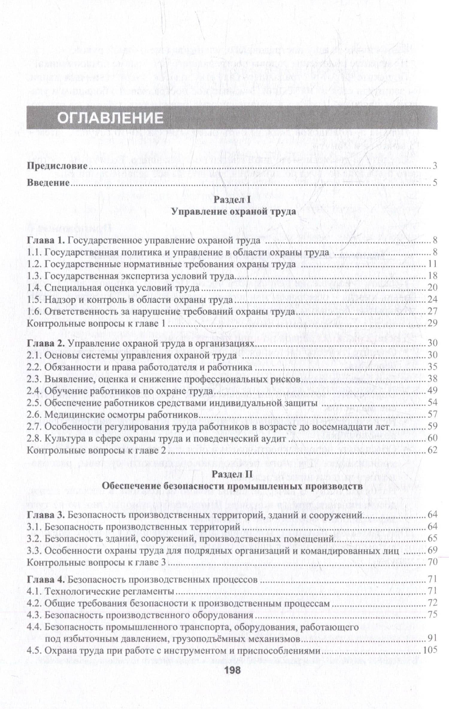 Охрана труда в промышленности: учебник — Марина Владимировна Графкина (3)