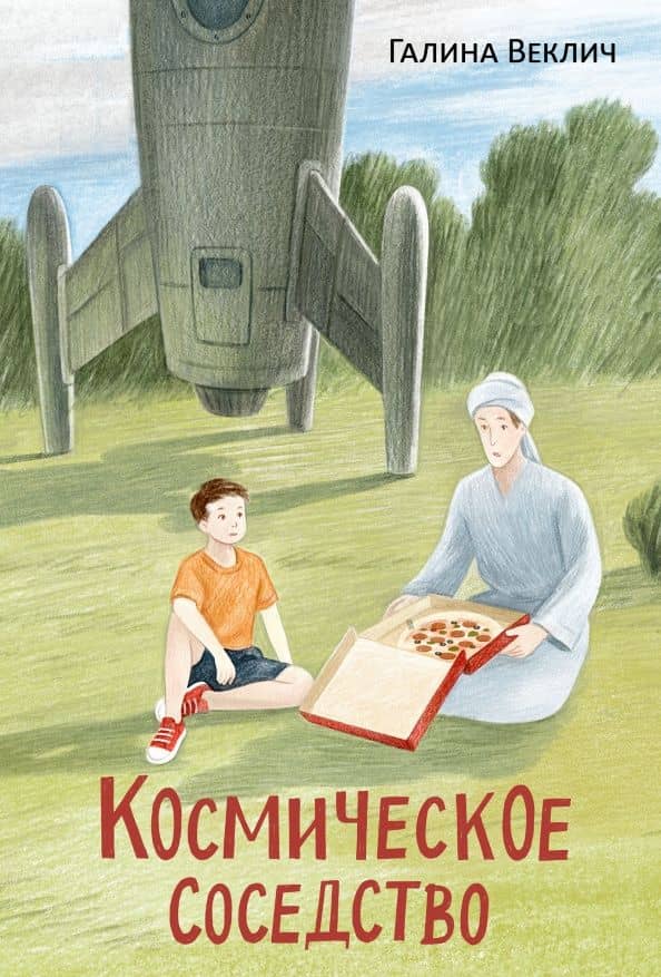 Космическое соседство — Галина Веклич