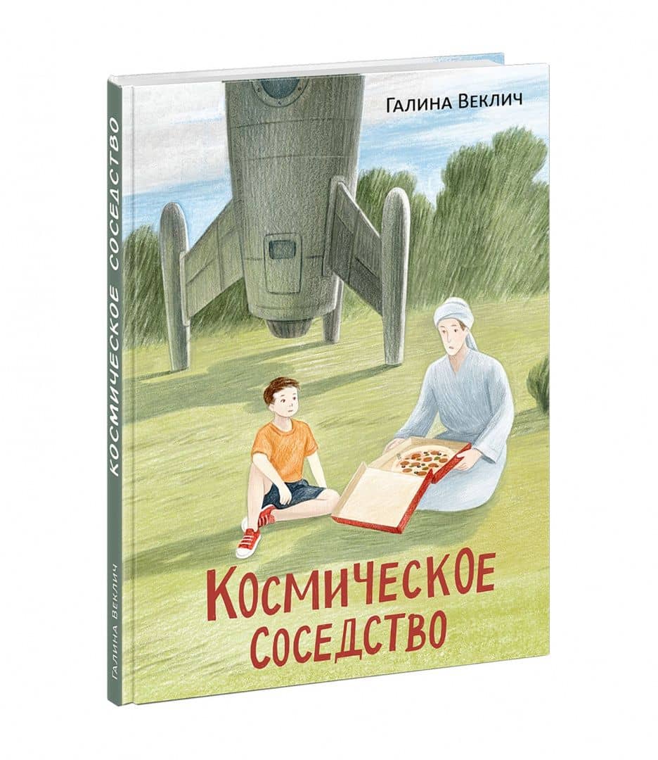 Космическое соседство — Галина Веклич (2)