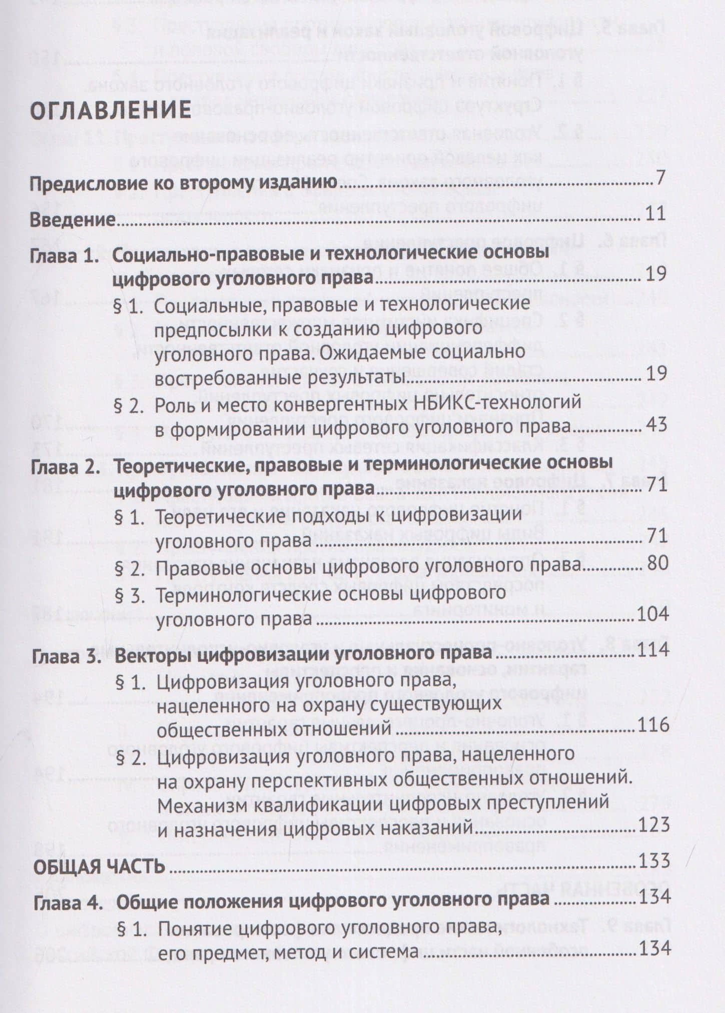 Цифровое уголовное право. Монография — Фуад оглы Джафарли Вугар (3)