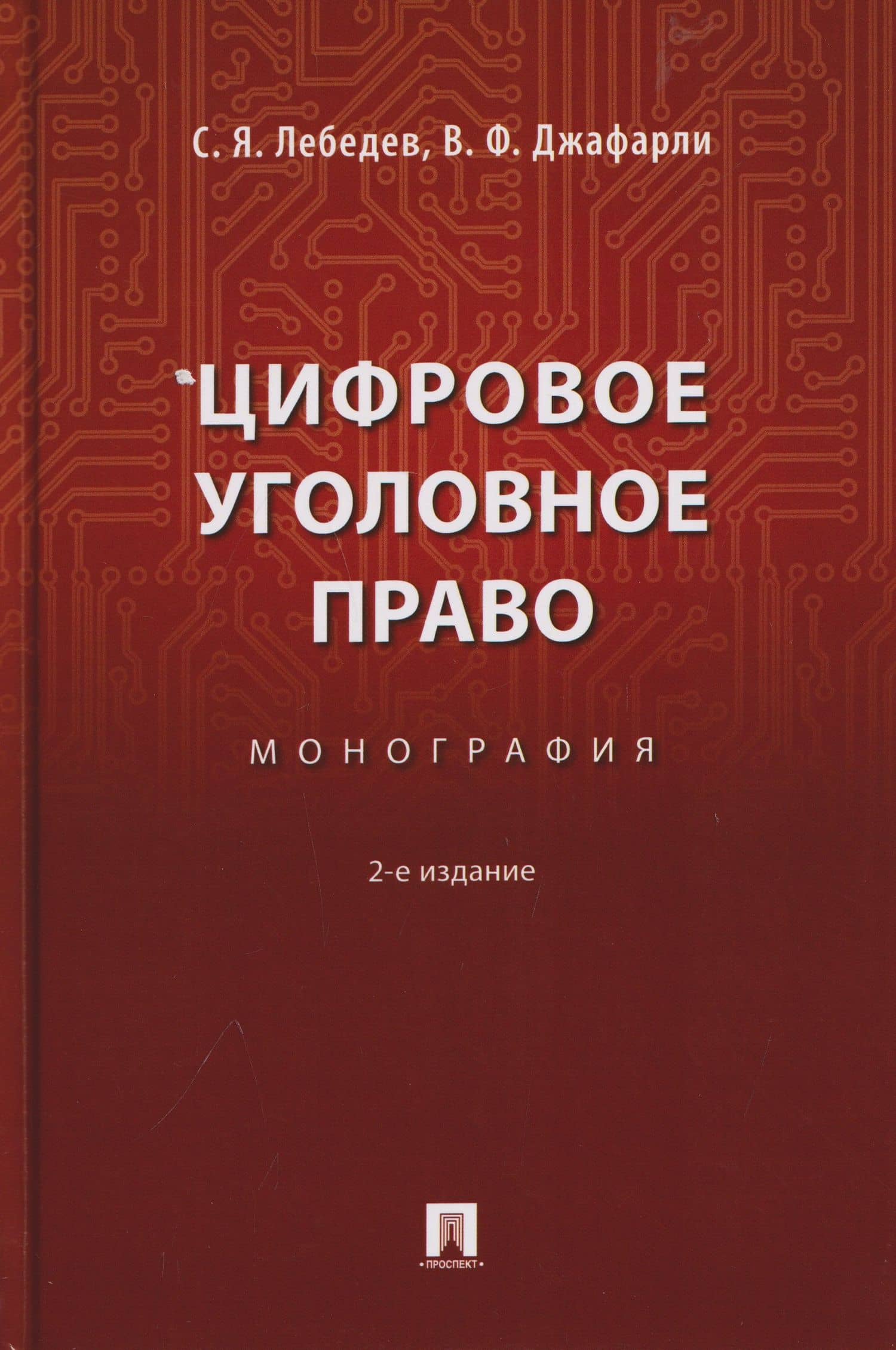 Цифровое уголовное право. Монография — Фуад оглы Джафарли Вугар