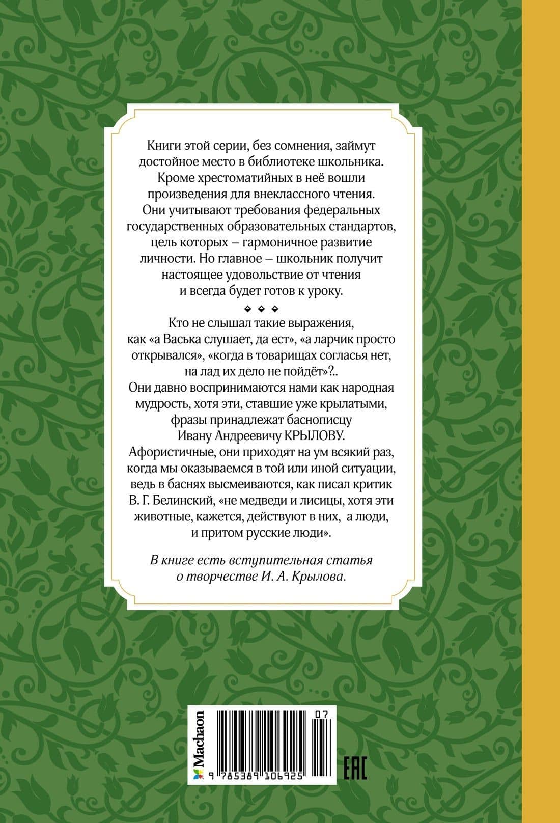 Басни — Крылов Иван Андреевич (2)