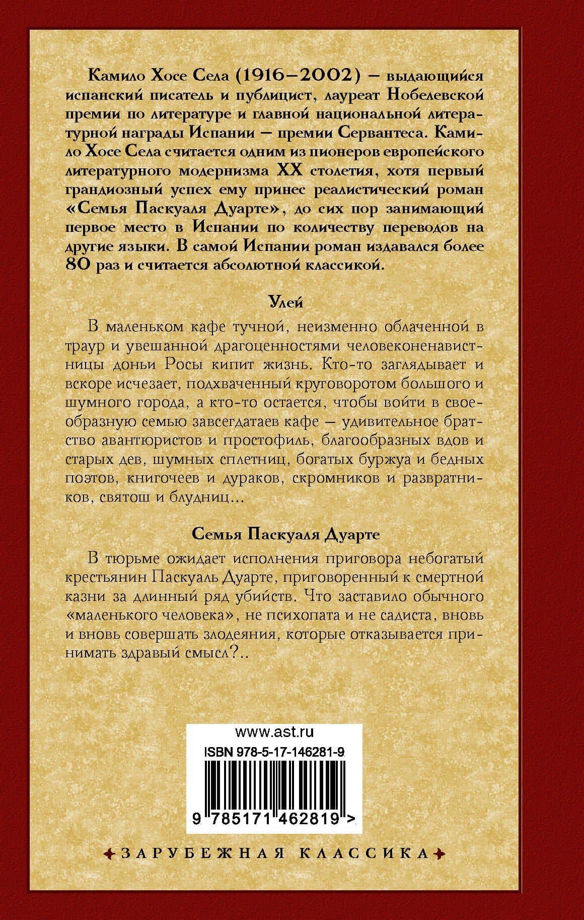 Улей. Семья Паскуаля Дуарте — Камило Хосе Села (2)