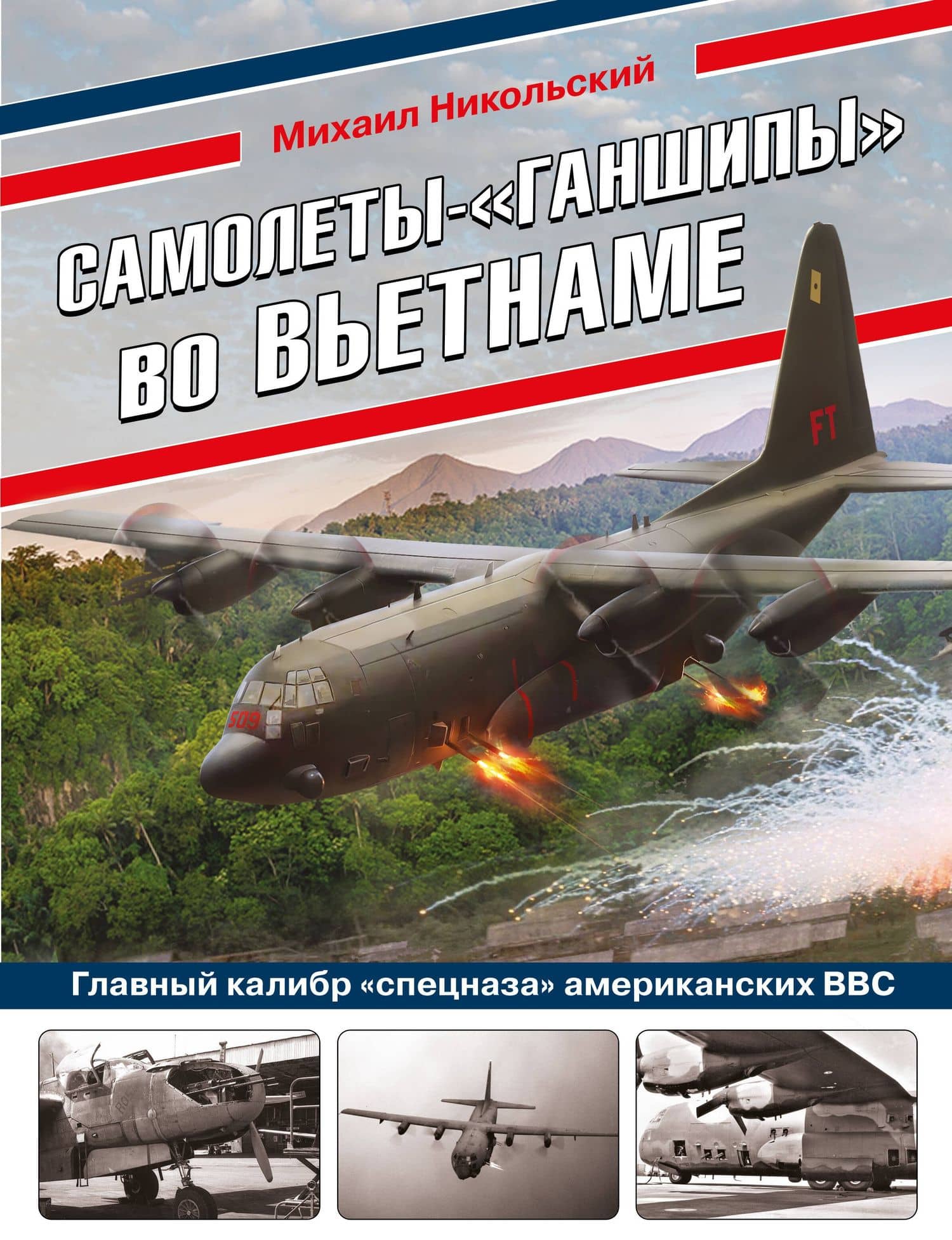Самолеты-"ганшипы"во Вьетнаме: Главный калибр "спецназа" американских ВВС — Михаил Владимирович Никольский