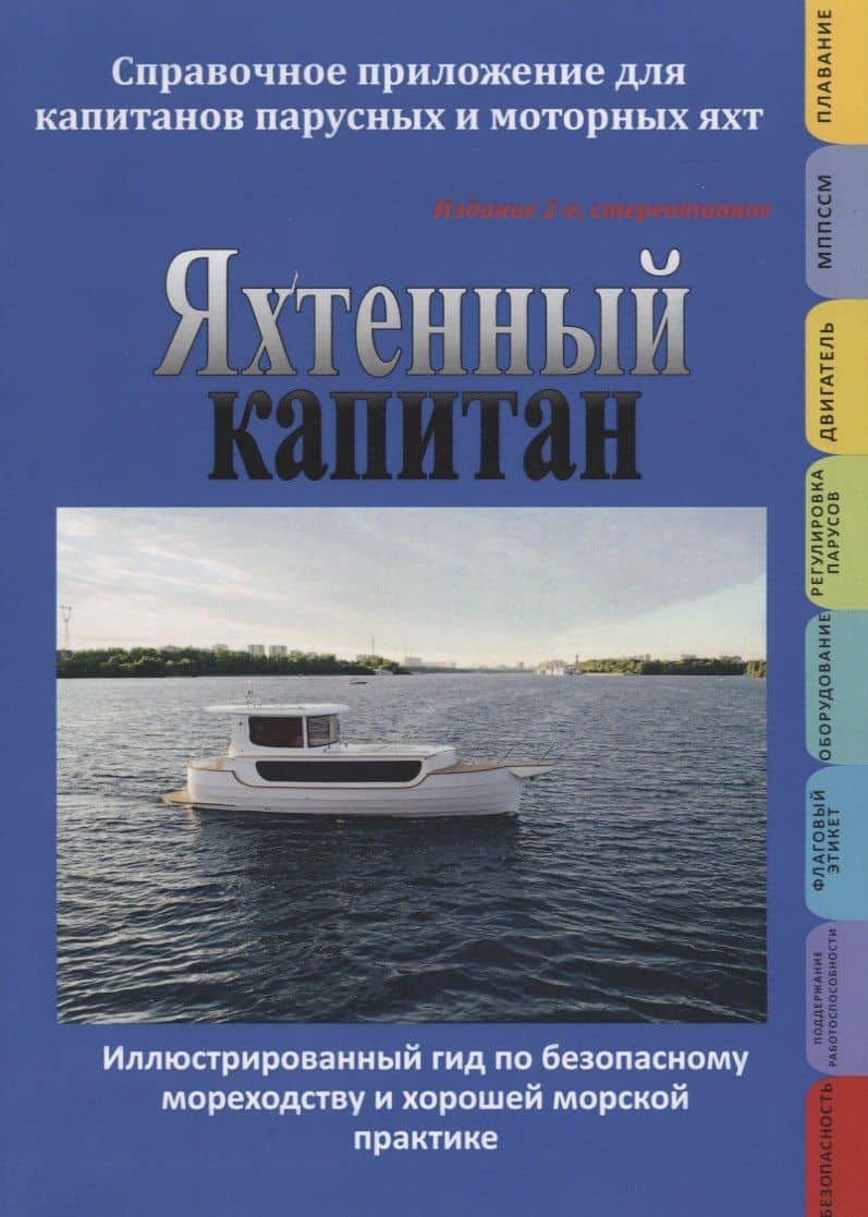 Яхтенный капитан. Учебно-практическое руководство для владельцев парусных и моторных яхт