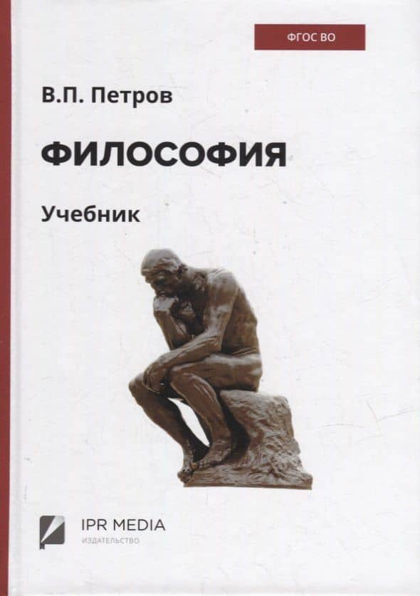 Философия: учебник — Вадим Петрович Петров