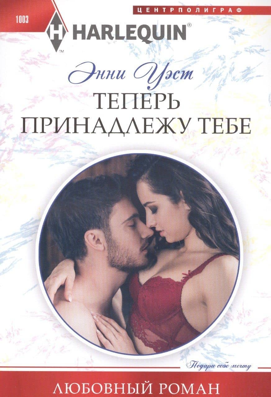 Теперь принадлежу тебе — Энни Уэст