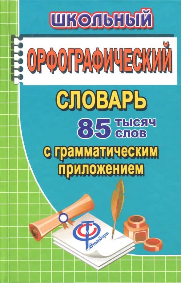 Школьный орфографический словарь русского языка. 85 000 слов с грамматическим приложением — Джейн Коллин