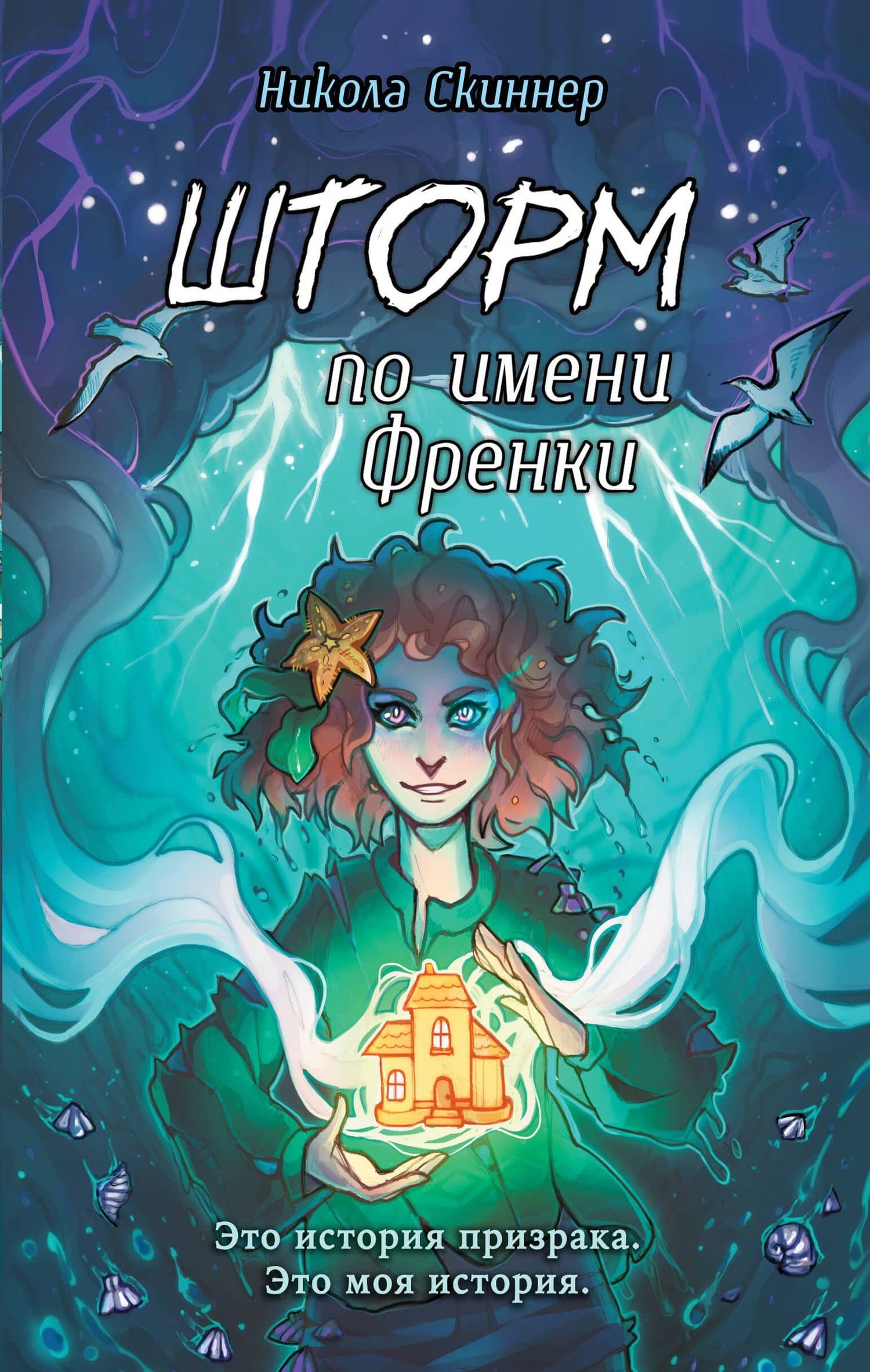Шторм по имени Френки — Никола Скиннер