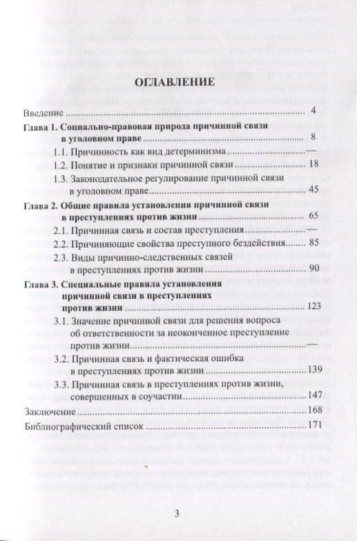 Причинная связь в преступлениях против жизни (мТеорИПрУгПрИУгПр) Зимирева (2)