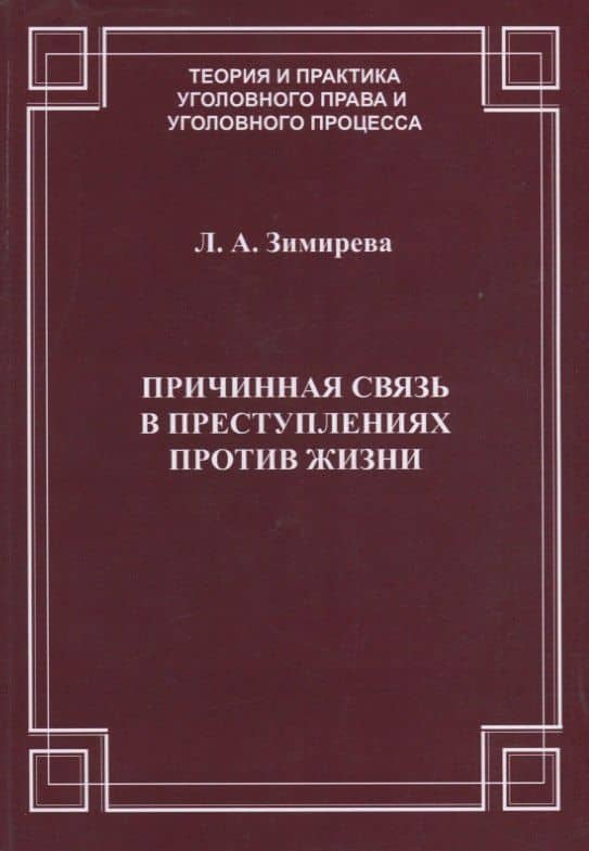 Причинная связь в преступлениях против жизни (мТеорИПрУгПрИУгПр) Зимирева