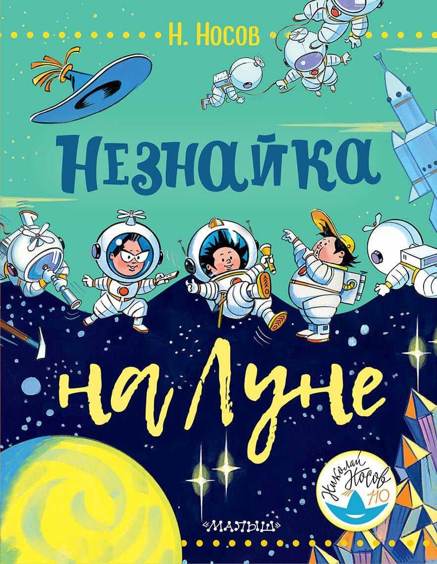 Незнайка на Луне — Николай Николаевич Носов