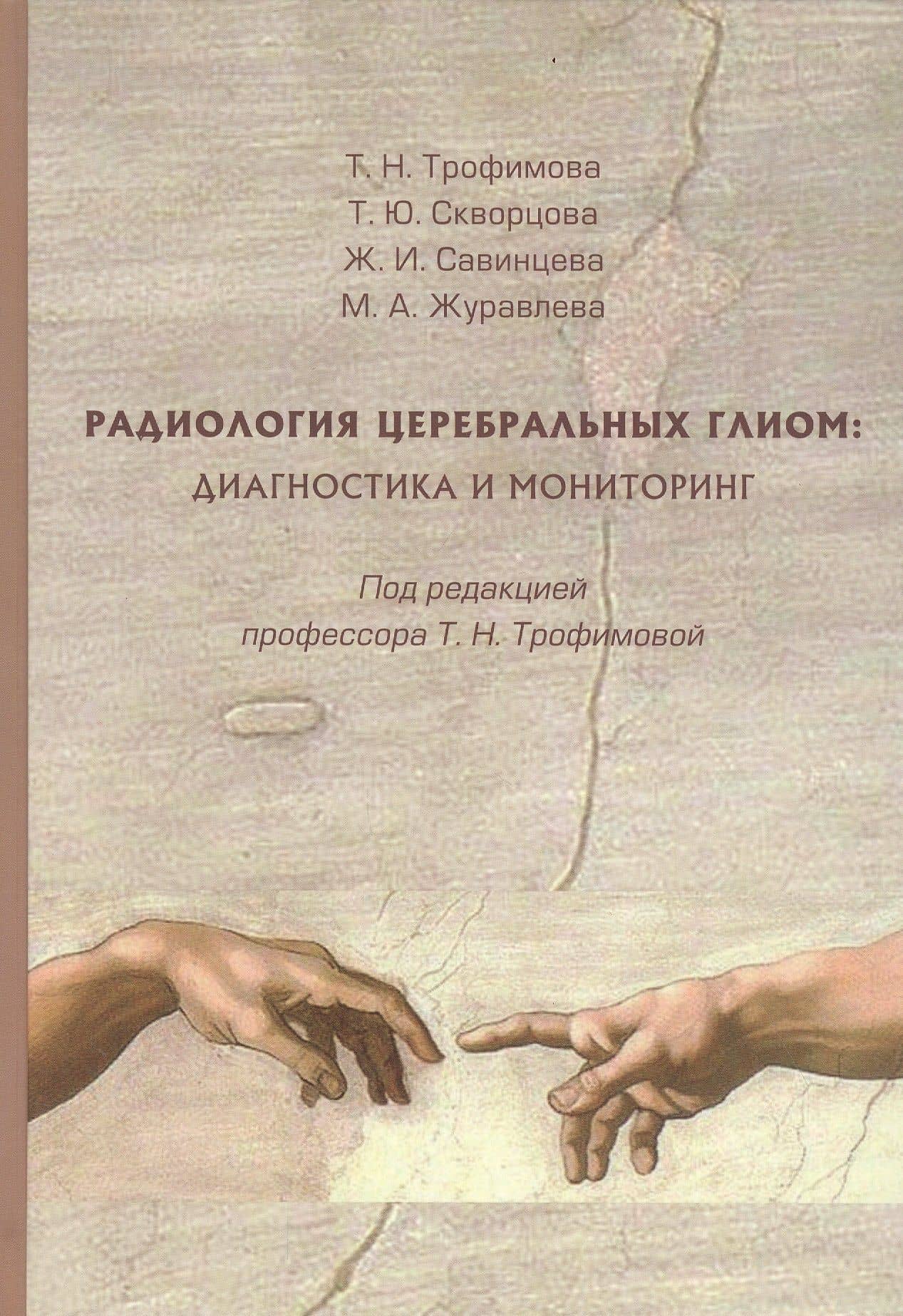Радиология церебральных глиом диагностика и мониторинг — Жанна Игоревна Савинцева