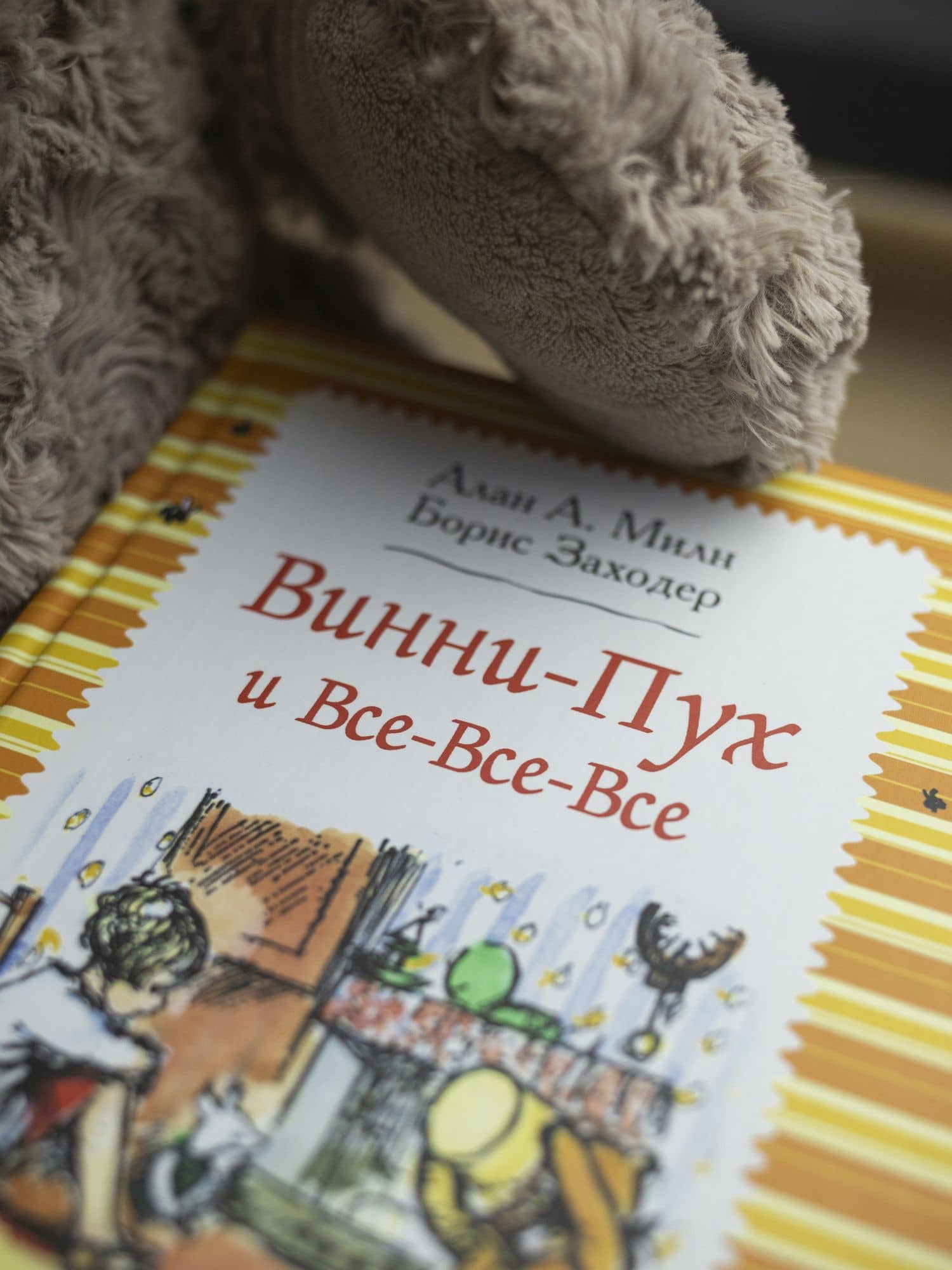 Винни-Пух и все-все-все: сказочные повести — Алан Александр Милн (3)