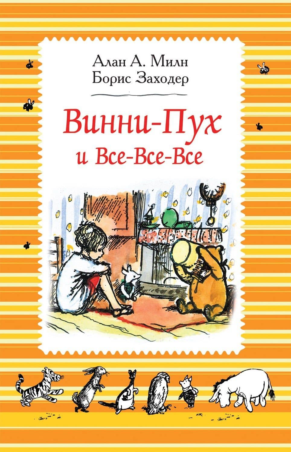 Винни-Пух и все-все-все: сказочные повести