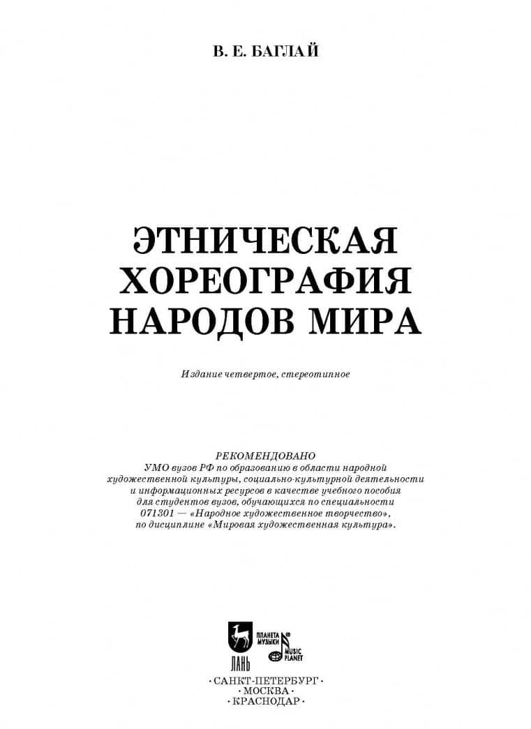Этническая хореография народов мира. Учебное пособие — Валентина Ефимовна Баглай (2)