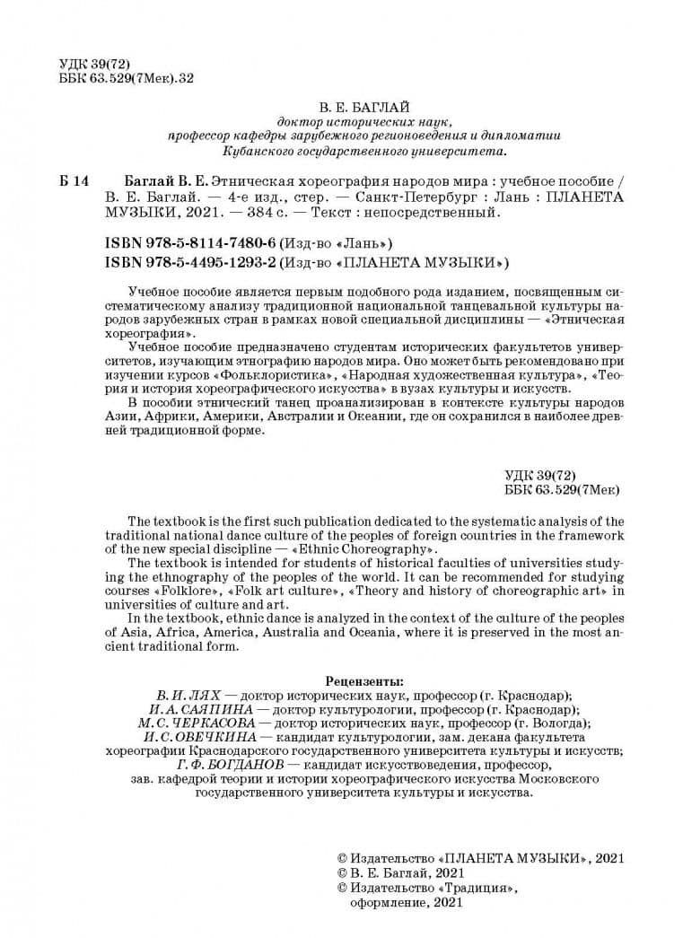Этническая хореография народов мира. Учебное пособие — Валентина Ефимовна Баглай (3)