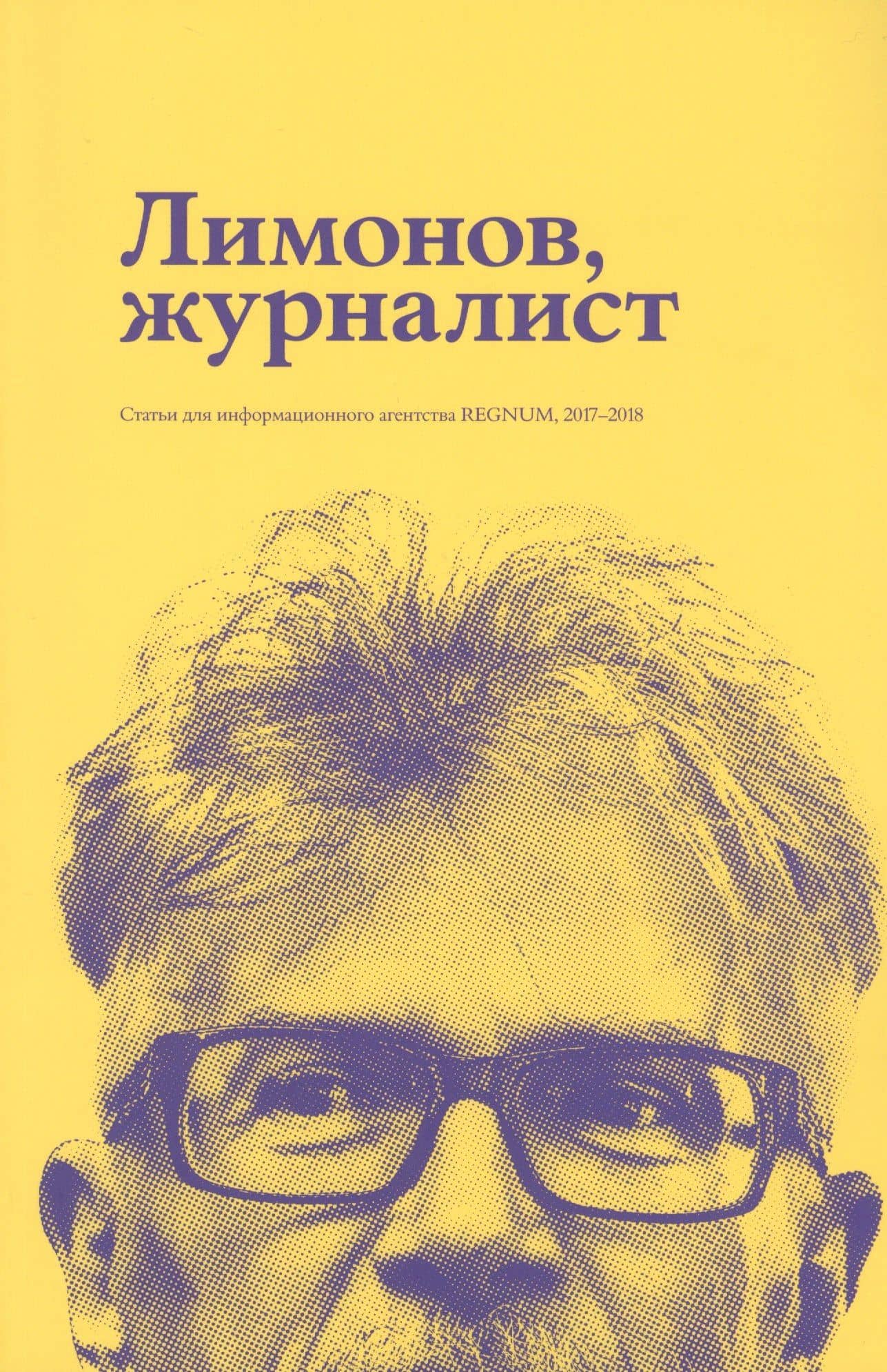 Лимонов, журналист: статьи для информационного агенства REGNUM, 2017–2018
