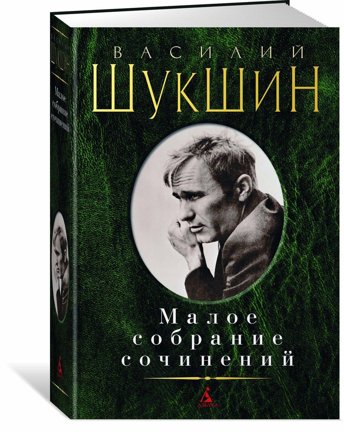 Малое собрание сочинений — Василий Макарович Шукшин (2)
