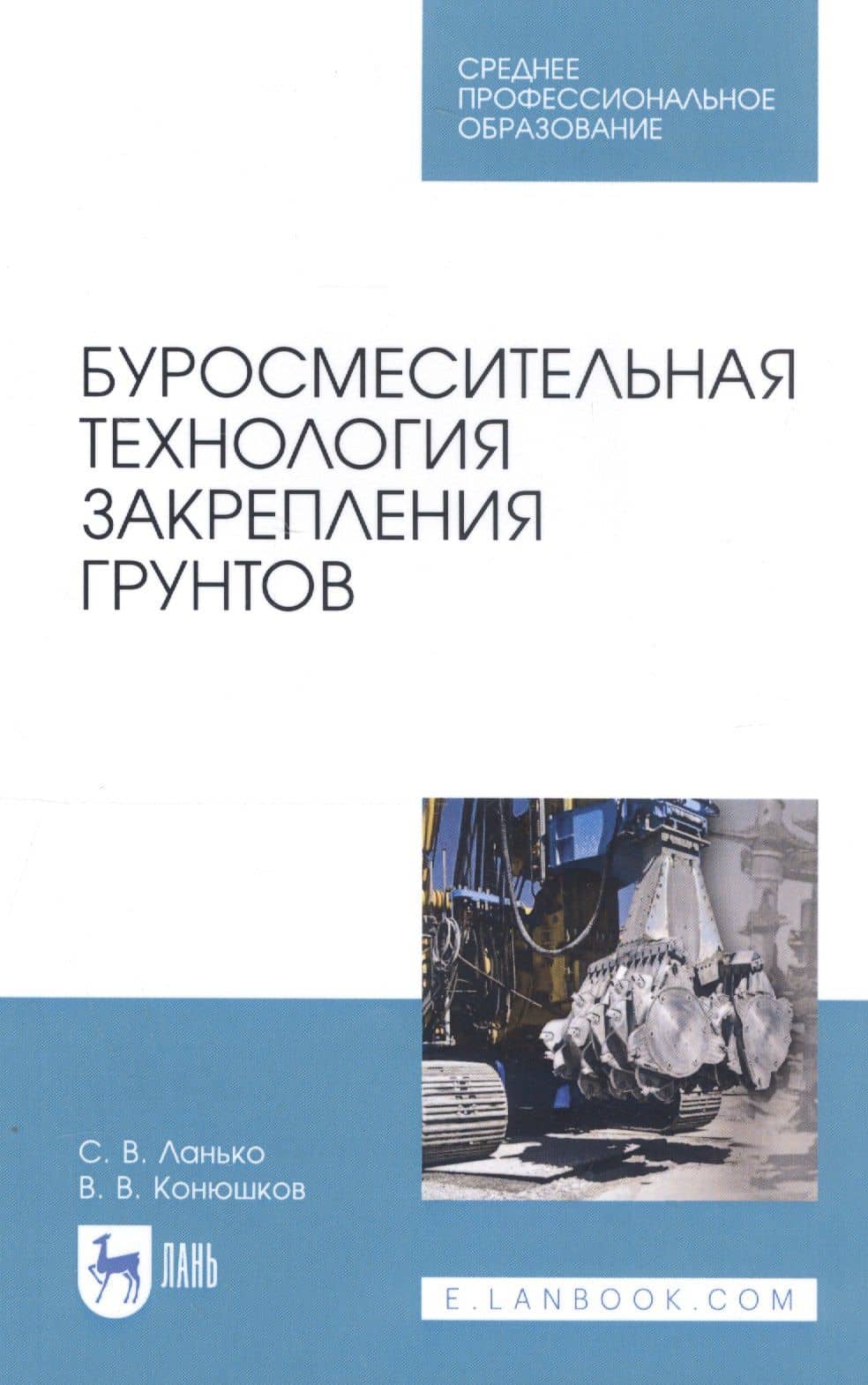 Буросмесительная технология закрепления грунтов. Учебное пособие — Владимир Викторович Конюшков